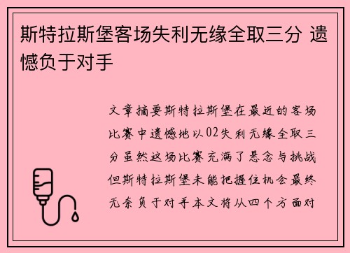 斯特拉斯堡客场失利无缘全取三分 遗憾负于对手