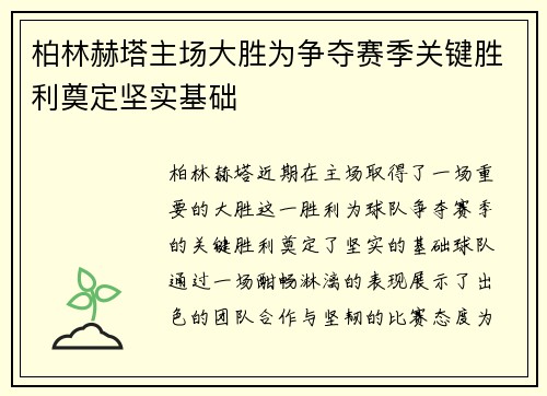 柏林赫塔主场大胜为争夺赛季关键胜利奠定坚实基础
