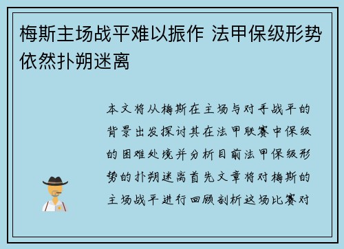 梅斯主场战平难以振作 法甲保级形势依然扑朔迷离