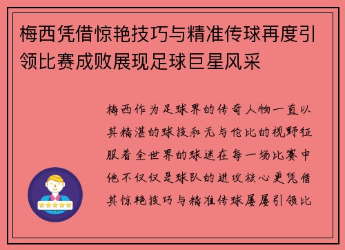 梅西凭借惊艳技巧与精准传球再度引领比赛成败展现足球巨星风采