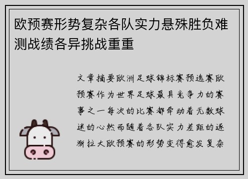 欧预赛形势复杂各队实力悬殊胜负难测战绩各异挑战重重