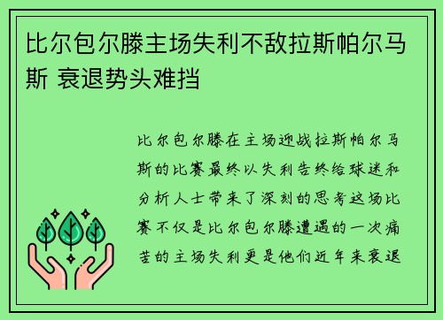 比尔包尔滕主场失利不敌拉斯帕尔马斯 衰退势头难挡
