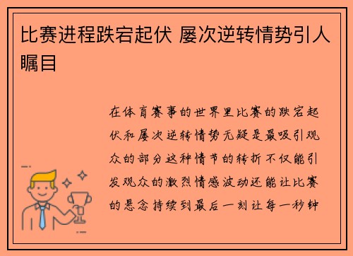 比赛进程跌宕起伏 屡次逆转情势引人瞩目