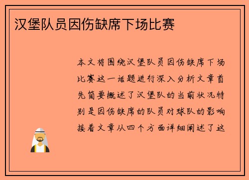 汉堡队员因伤缺席下场比赛