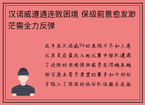 汉诺威遭遇连败困境 保级前景愈发渺茫需全力反弹