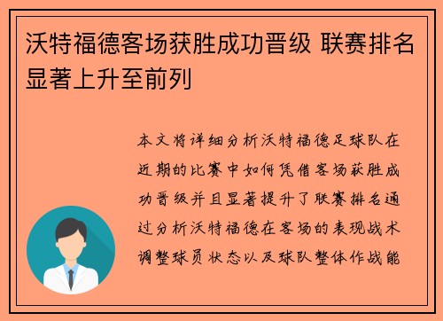 沃特福德客场获胜成功晋级 联赛排名显著上升至前列