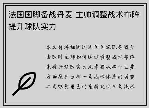 法国国脚备战丹麦 主帅调整战术布阵提升球队实力