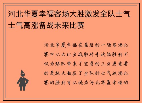 河北华夏幸福客场大胜激发全队士气士气高涨备战未来比赛