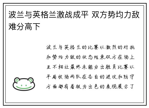 波兰与英格兰激战成平 双方势均力敌难分高下