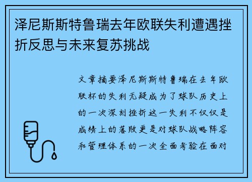 泽尼斯斯特鲁瑞去年欧联失利遭遇挫折反思与未来复苏挑战