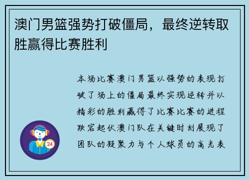 澳门男篮强势打破僵局，最终逆转取胜赢得比赛胜利