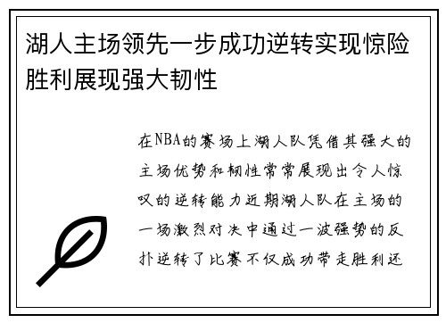 湖人主场领先一步成功逆转实现惊险胜利展现强大韧性