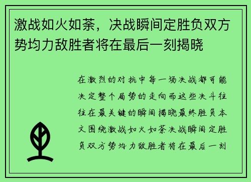 激战如火如荼，决战瞬间定胜负双方势均力敌胜者将在最后一刻揭晓