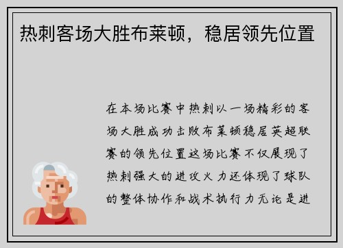 热刺客场大胜布莱顿，稳居领先位置