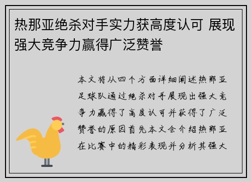 热那亚绝杀对手实力获高度认可 展现强大竞争力赢得广泛赞誉