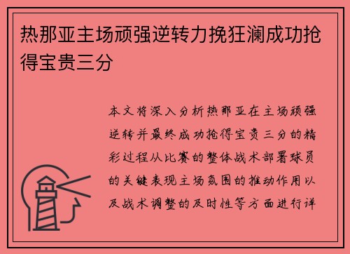 热那亚主场顽强逆转力挽狂澜成功抢得宝贵三分