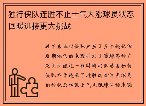 独行侠队连胜不止士气大涨球员状态回暖迎接更大挑战
