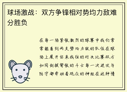 球场激战：双方争锋相对势均力敌难分胜负