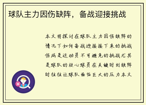 球队主力因伤缺阵，备战迎接挑战