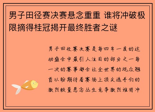 男子田径赛决赛悬念重重 谁将冲破极限摘得桂冠揭开最终胜者之谜