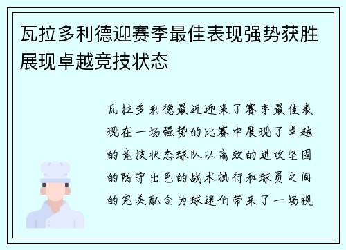 瓦拉多利德迎赛季最佳表现强势获胜展现卓越竞技状态