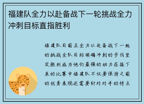 福建队全力以赴备战下一轮挑战全力冲刺目标直指胜利