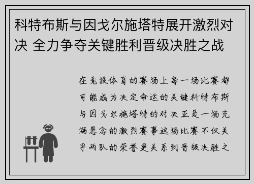 科特布斯与因戈尔施塔特展开激烈对决 全力争夺关键胜利晋级决胜之战