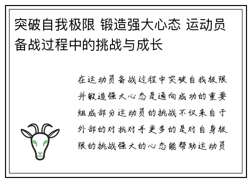 突破自我极限 锻造强大心态 运动员备战过程中的挑战与成长