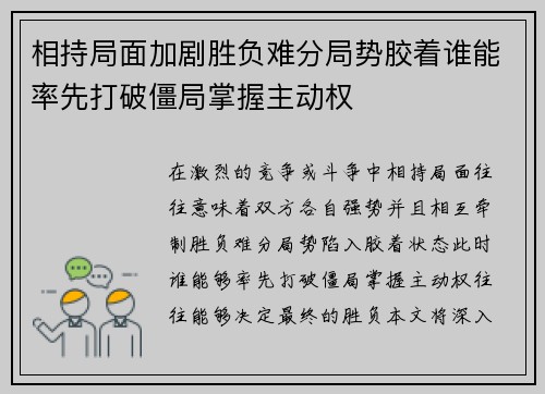 相持局面加剧胜负难分局势胶着谁能率先打破僵局掌握主动权