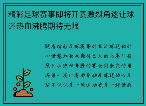 精彩足球赛事即将开赛激烈角逐让球迷热血沸腾期待无限