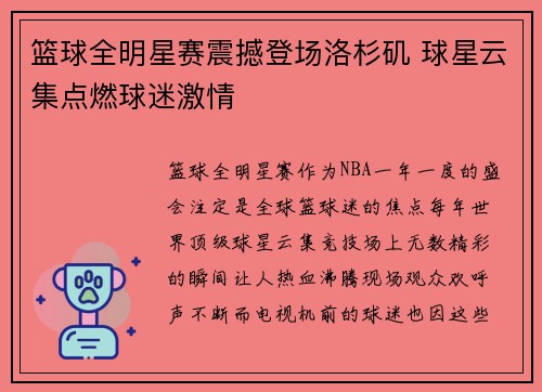 篮球全明星赛震撼登场洛杉矶 球星云集点燃球迷激情