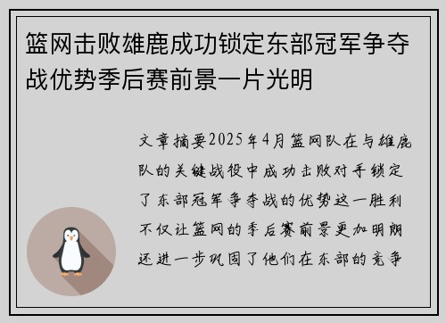 篮网击败雄鹿成功锁定东部冠军争夺战优势季后赛前景一片光明