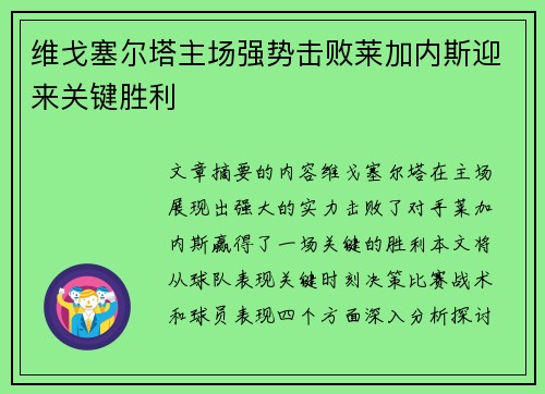 维戈塞尔塔主场强势击败莱加内斯迎来关键胜利