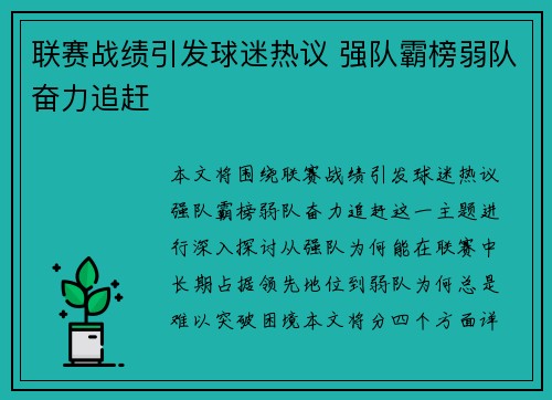 联赛战绩引发球迷热议 强队霸榜弱队奋力追赶