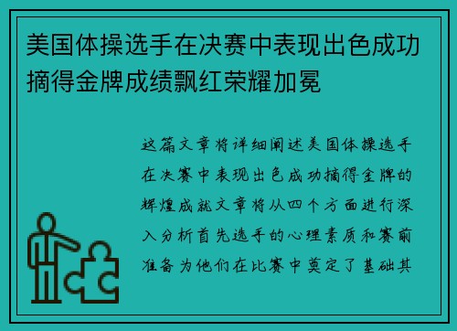 美国体操选手在决赛中表现出色成功摘得金牌成绩飘红荣耀加冕