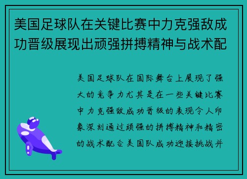 美国足球队在关键比赛中力克强敌成功晋级展现出顽强拼搏精神与战术配合