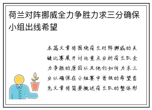 荷兰对阵挪威全力争胜力求三分确保小组出线希望