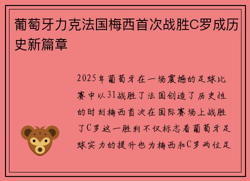 葡萄牙力克法国梅西首次战胜C罗成历史新篇章
