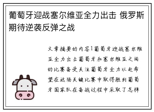 葡萄牙迎战塞尔维亚全力出击 俄罗斯期待逆袭反弹之战