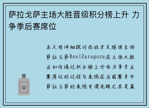 萨拉戈萨主场大胜晋级积分榜上升 力争季后赛席位