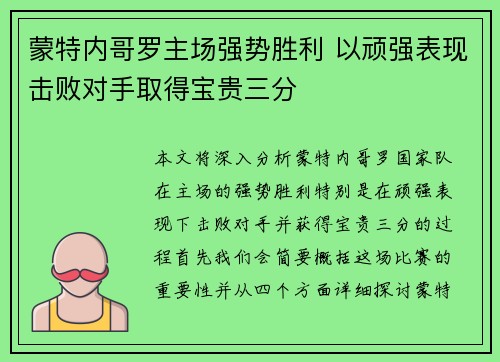 蒙特内哥罗主场强势胜利 以顽强表现击败对手取得宝贵三分