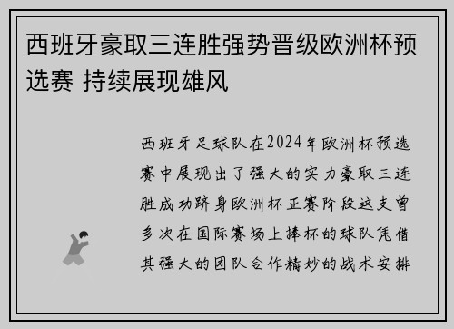 西班牙豪取三连胜强势晋级欧洲杯预选赛 持续展现雄风