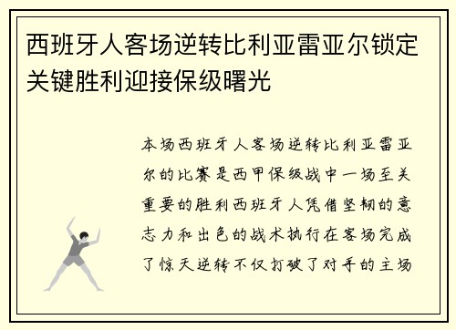西班牙人客场逆转比利亚雷亚尔锁定关键胜利迎接保级曙光