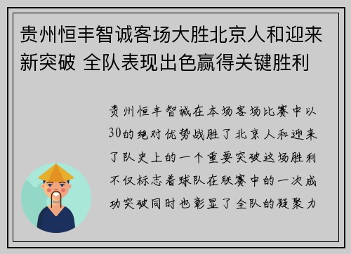 贵州恒丰智诚客场大胜北京人和迎来新突破 全队表现出色赢得关键胜利