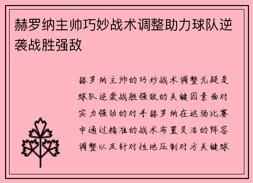 赫罗纳主帅巧妙战术调整助力球队逆袭战胜强敌