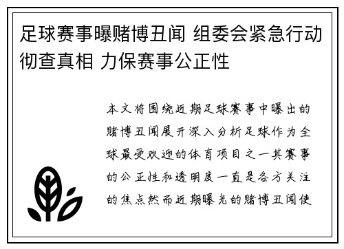 足球赛事曝赌博丑闻 组委会紧急行动彻查真相 力保赛事公正性