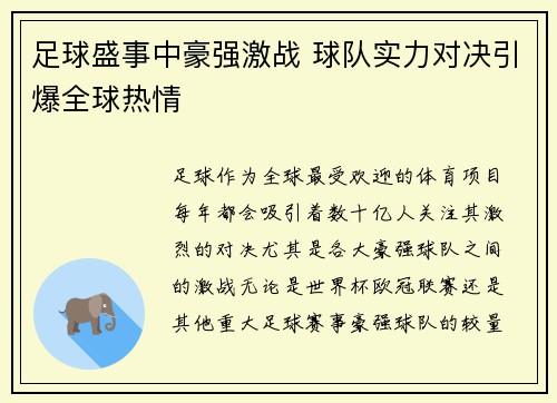 足球盛事中豪强激战 球队实力对决引爆全球热情