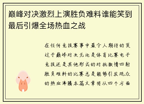巅峰对决激烈上演胜负难料谁能笑到最后引爆全场热血之战