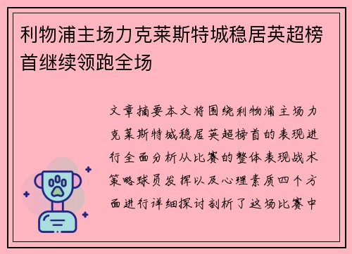 利物浦主场力克莱斯特城稳居英超榜首继续领跑全场 利物浦主场力克莱斯特城稳居英超榜首继续领跑全场