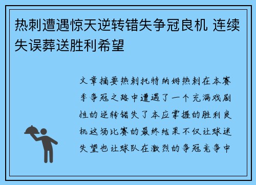 热刺遭遇惊天逆转错失争冠良机 连续失误葬送胜利希望
